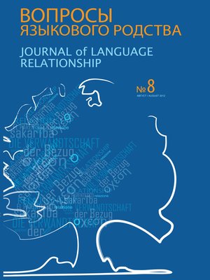cover image of Вопросы языкового родства. Международный научный журнал №8 (2012)